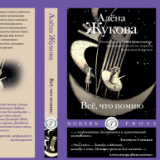 Рецензия на книгу А. Жуковой "Все, что помню"
