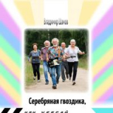 Серебряная гвоздика, или убегай, убегай, убегай