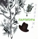 Саша Немировский: ПАРТИТУРА ПЕЙЗАЖА