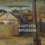 Саша Немировский: КАНТАТЫ ВРЕМЕНИ