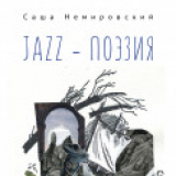 Саша Немировский: JAZZ - ПОЭЗИЯ