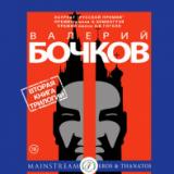 Валерий Бочков КОРОНАЦИЯ ЗВЕРЯ