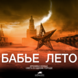 Валерий БОЧКОВ "БАБЬЕ ЛЕТО"