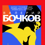 Валерий Бочков, РИСОВАЛЬЩИК