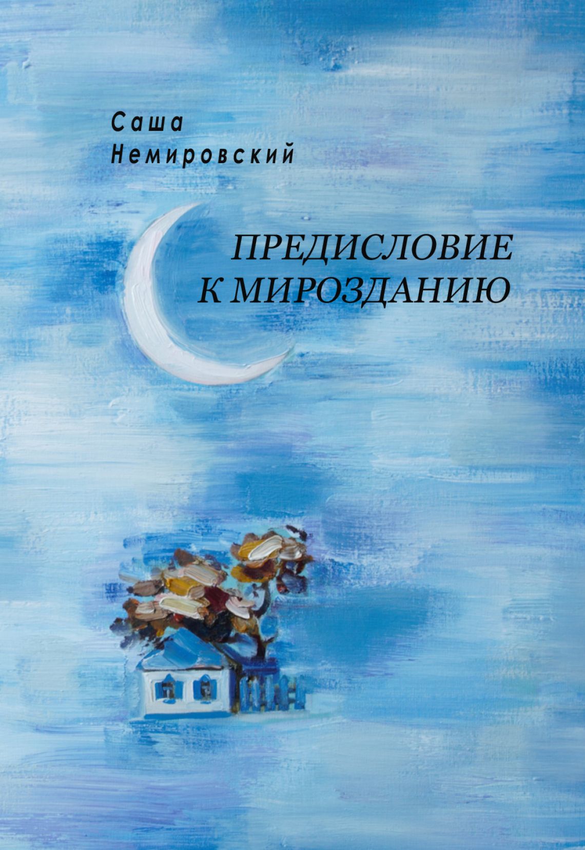 Саша Немировский: Предисловие к Мирозданию