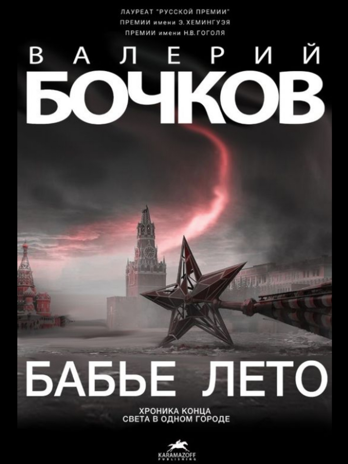Валерий БОЧКОВ | БАБЬЕ ЛЕТО | повесть