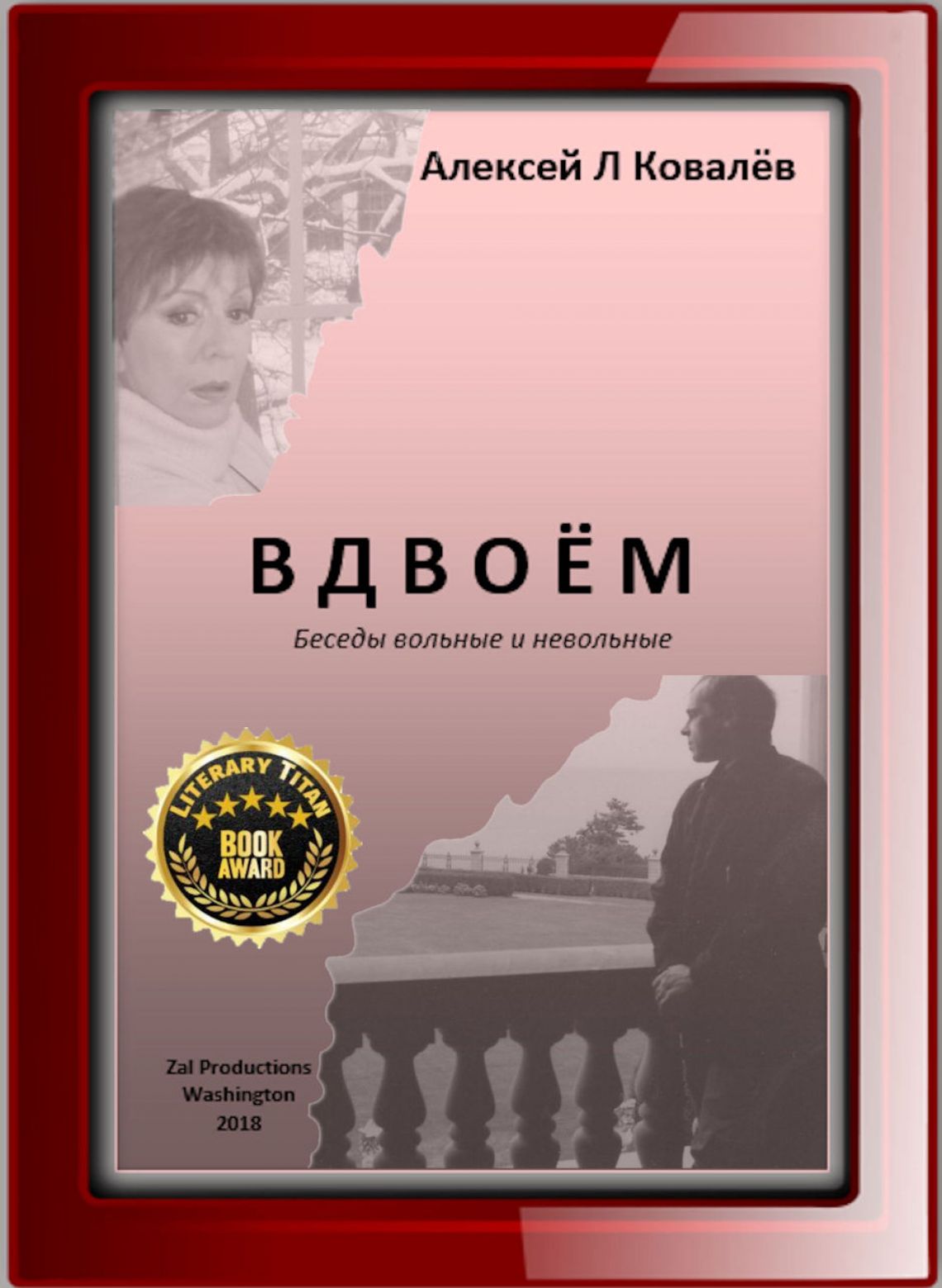 Алексей Л Ковалёв "Вдвоём"