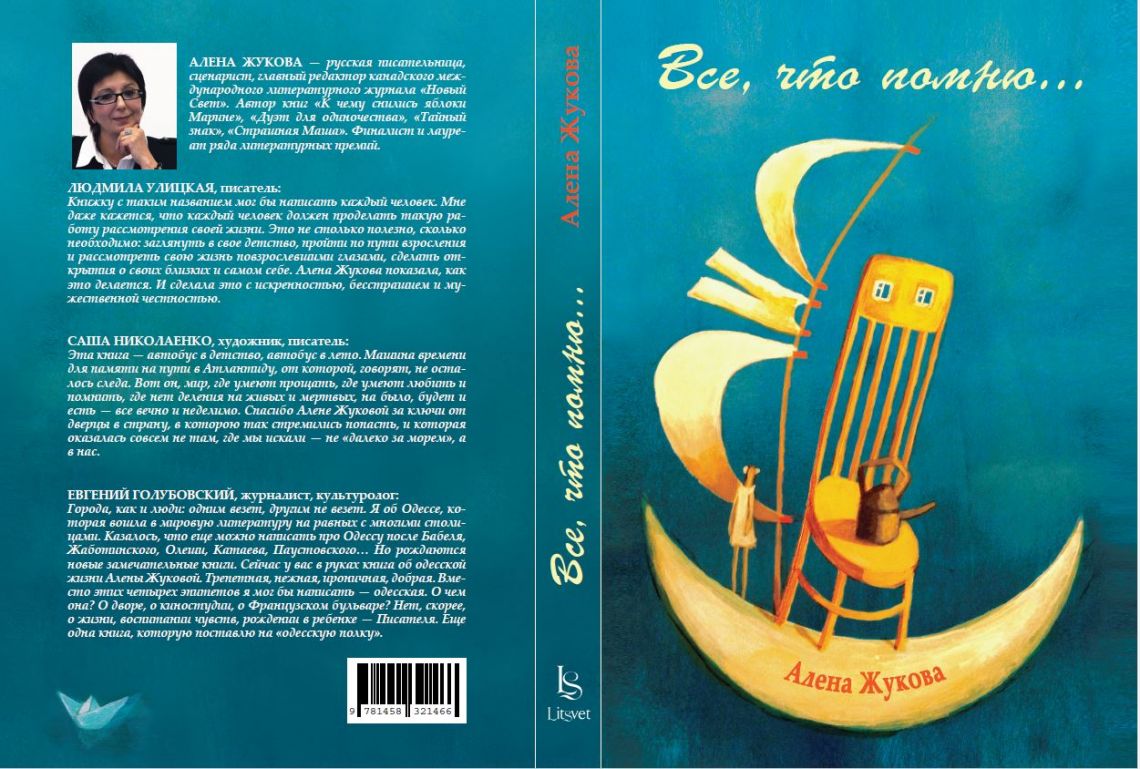 Алена ЖУКОВА. "Всё, что помню"