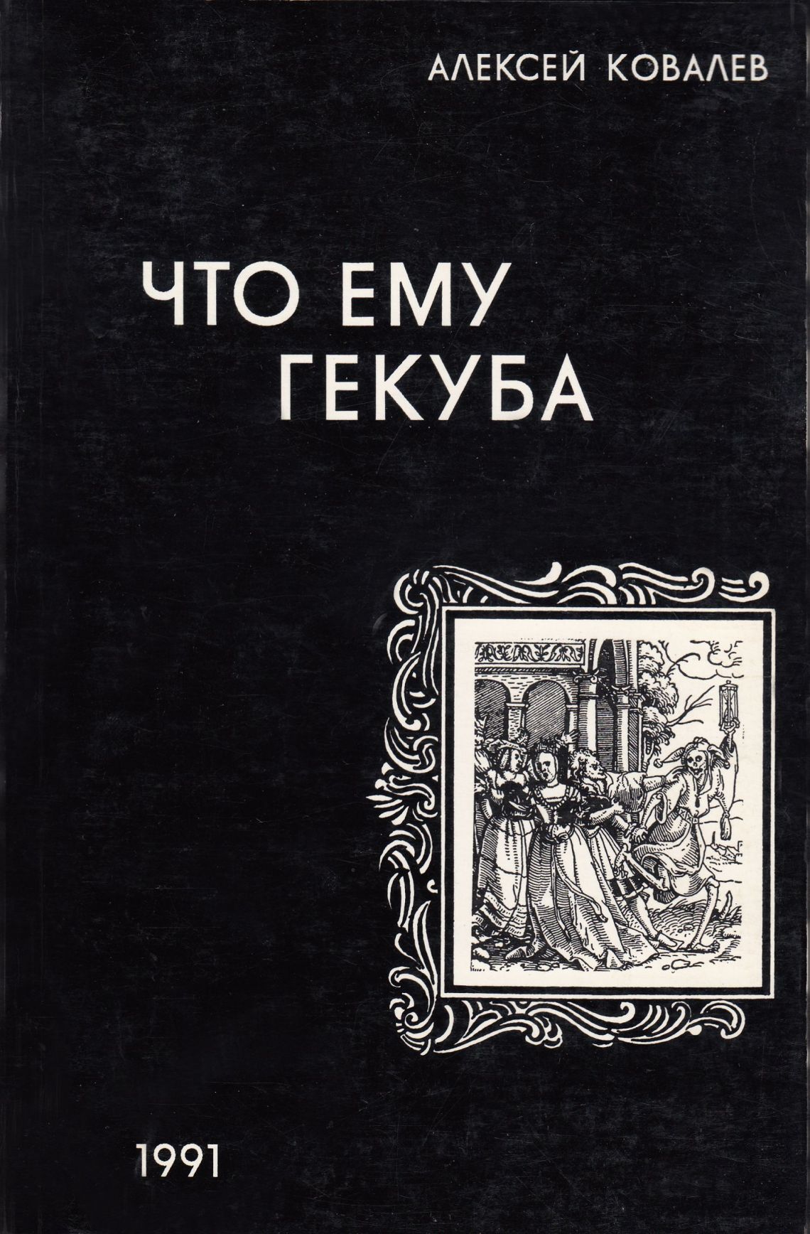 Алексей Л Ковалёв "Что ему Гекуба"