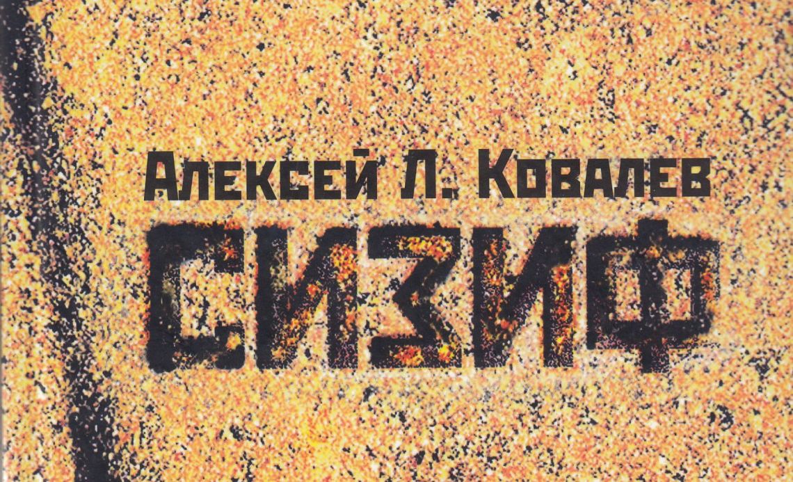 Алексей Л Ковалёв "Сизиф"