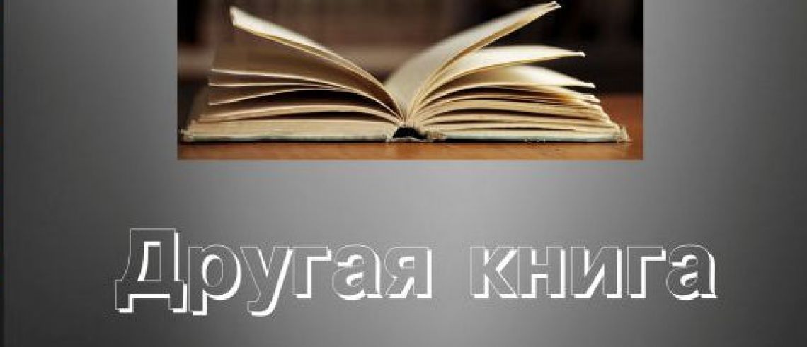 Алексей Л Ковалёв "Другая книга"