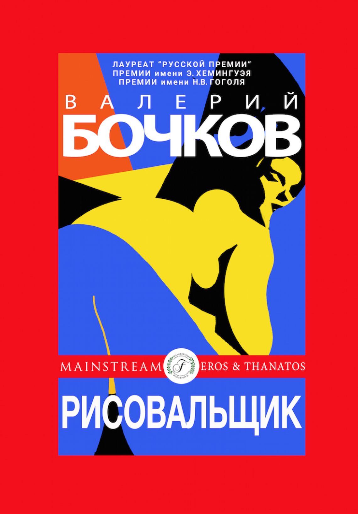 Валерий Бочков, РИСОВАЛЬЩИК