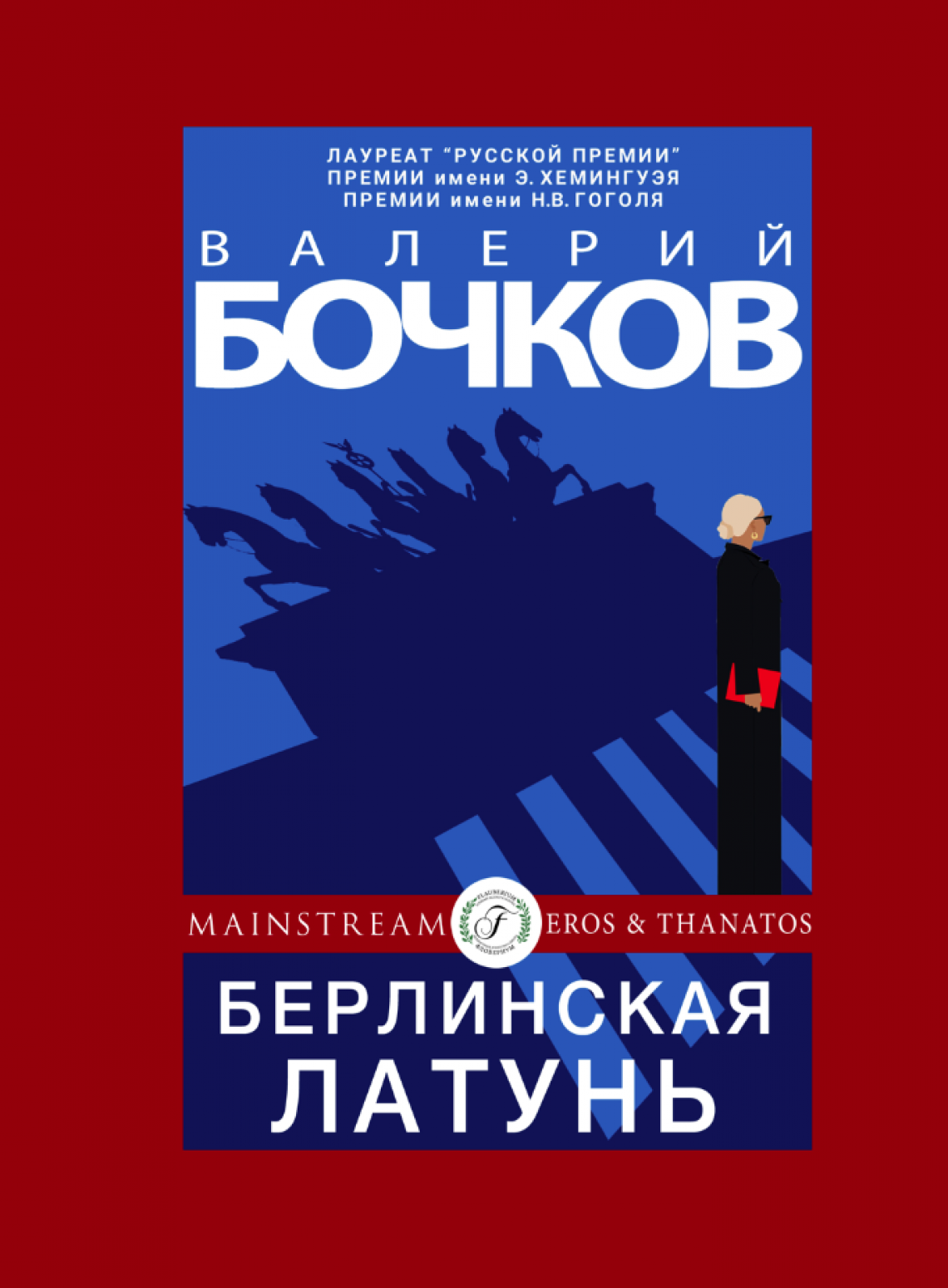 Валерий Бочков "БЕРЛИНСКАЯ ЛАТУНЬ"
