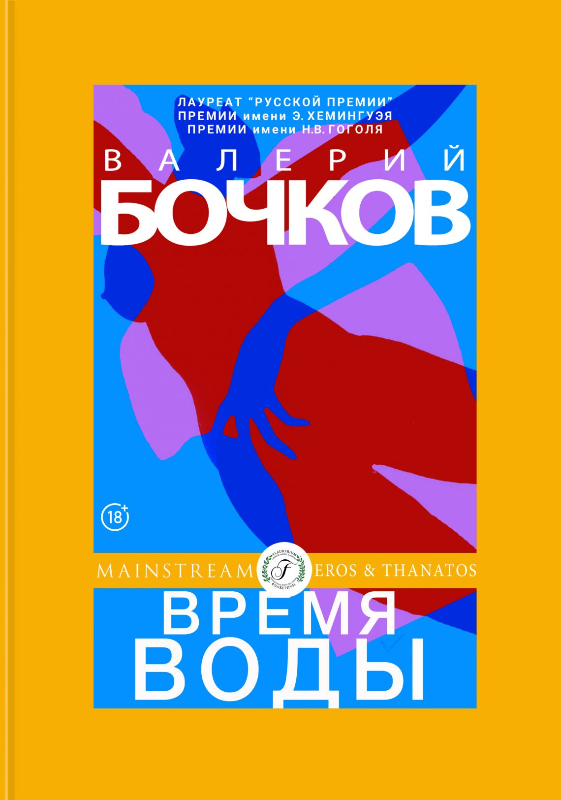 Валерий Бочков Время воды
