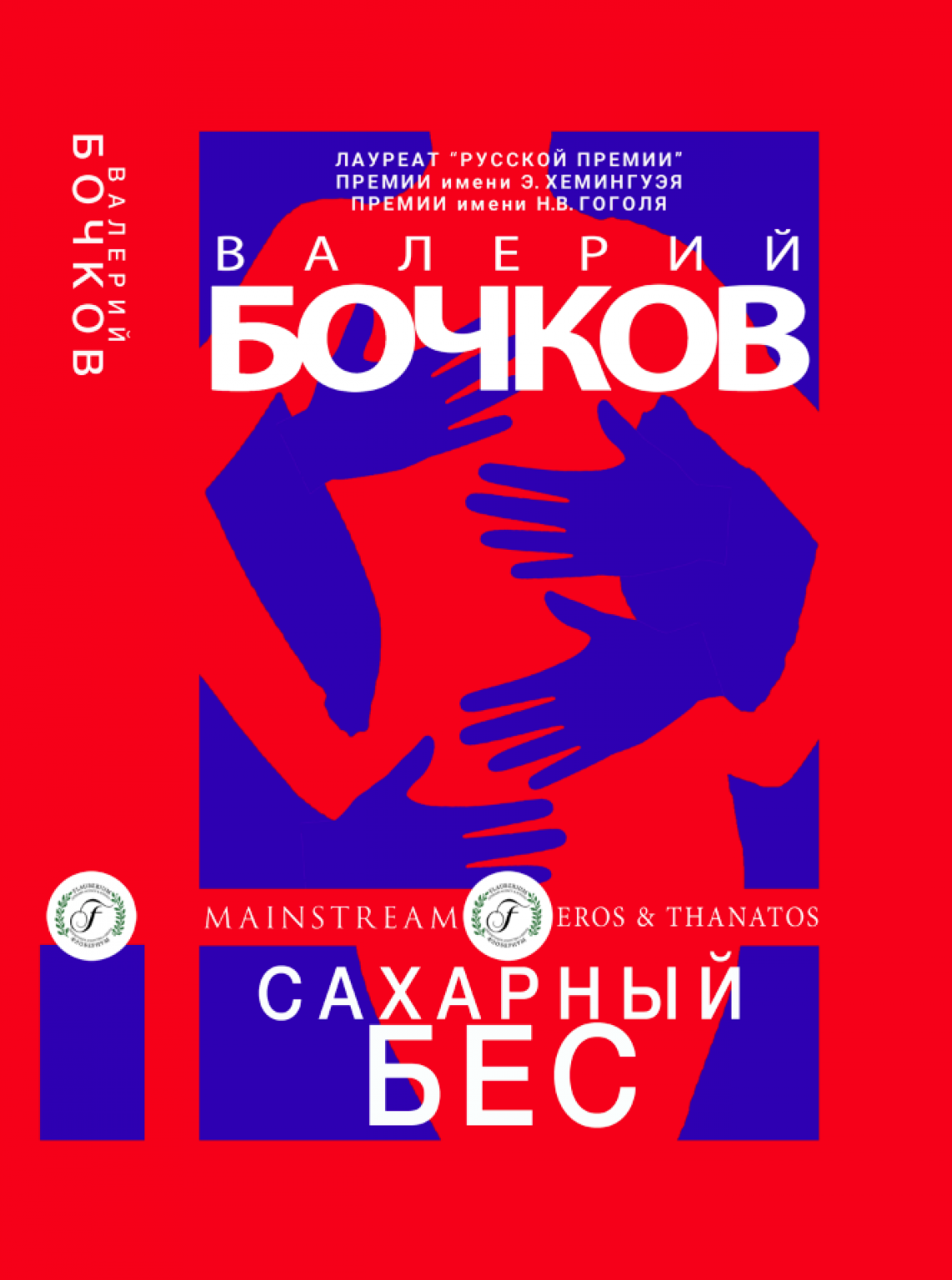 Валерий БОЧКОВ | САХАРНЫЙ БЕС