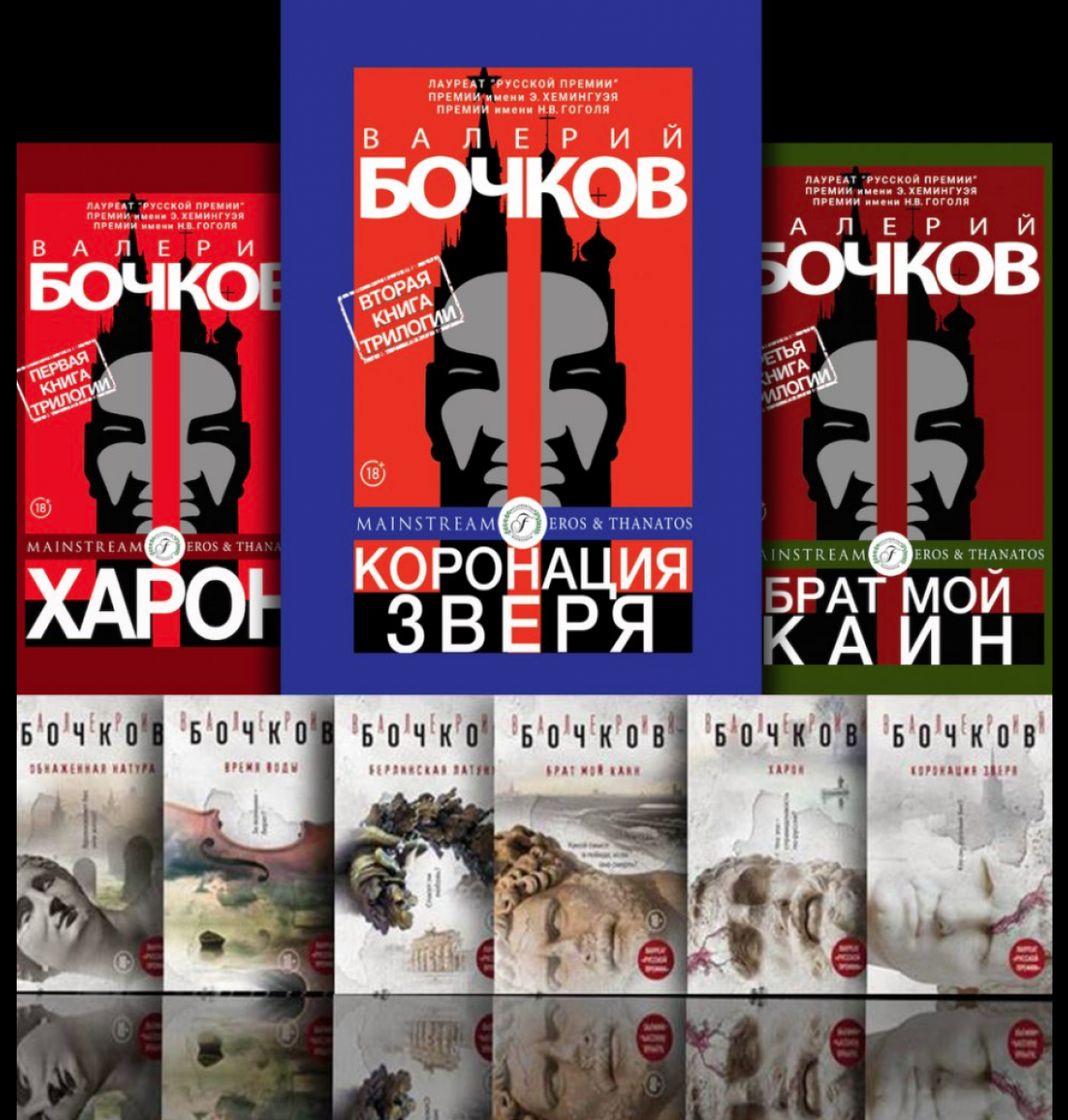 Валерий БОЧКОВ КОРОНАЦИЯ ЗВЕРЯ (Эксмо 2016 ©) оотрывок
