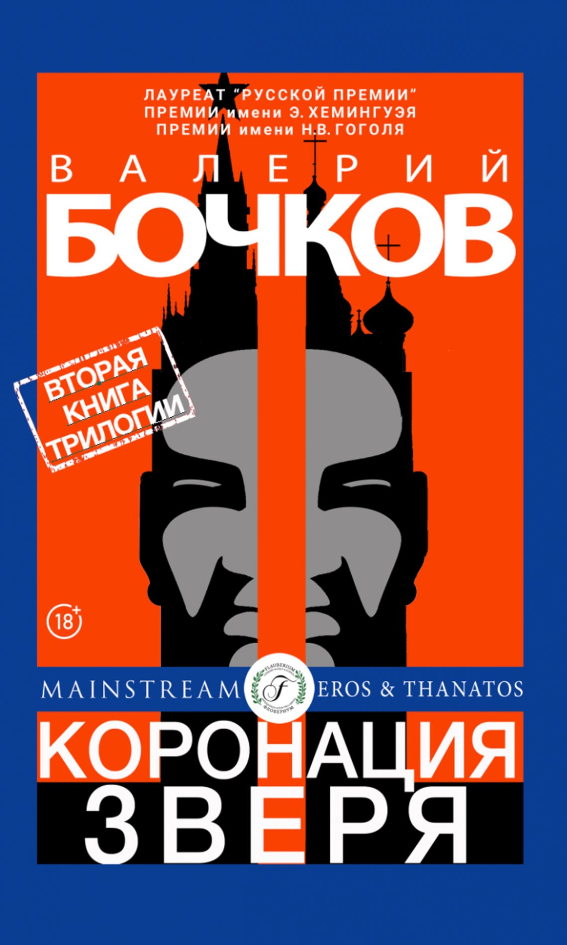 Валерий Бочков КОРОНАЦИЯ ЗВЕРЯ