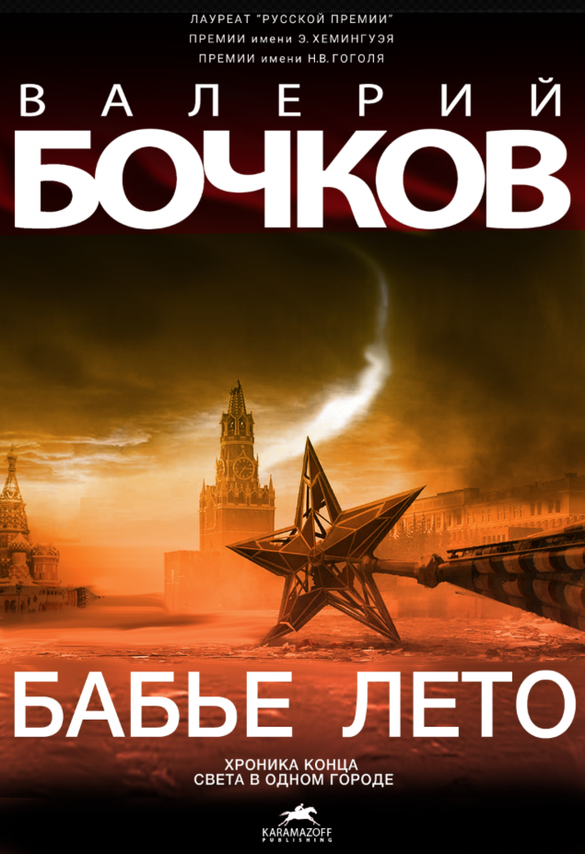 Валерий БОЧКОВ "БАБЬЕ ЛЕТО"