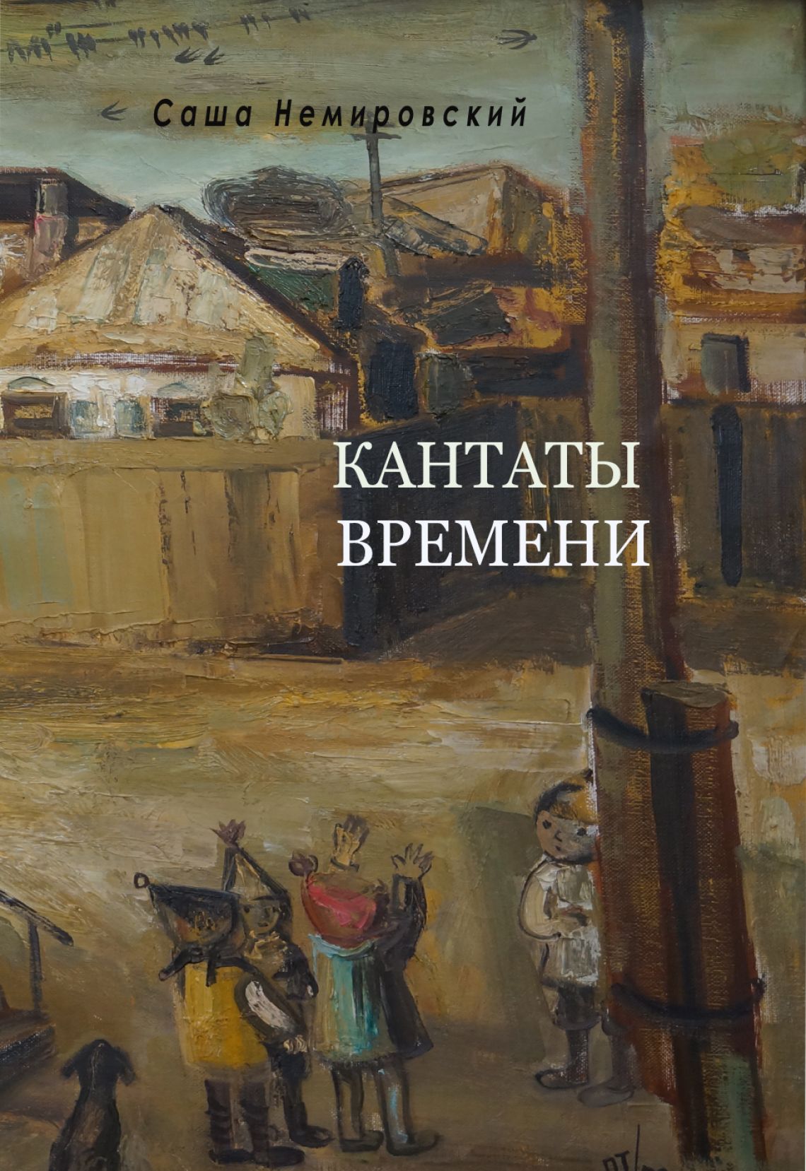 Саша Немировский: КАНТАТЫ ВРЕМЕНИ