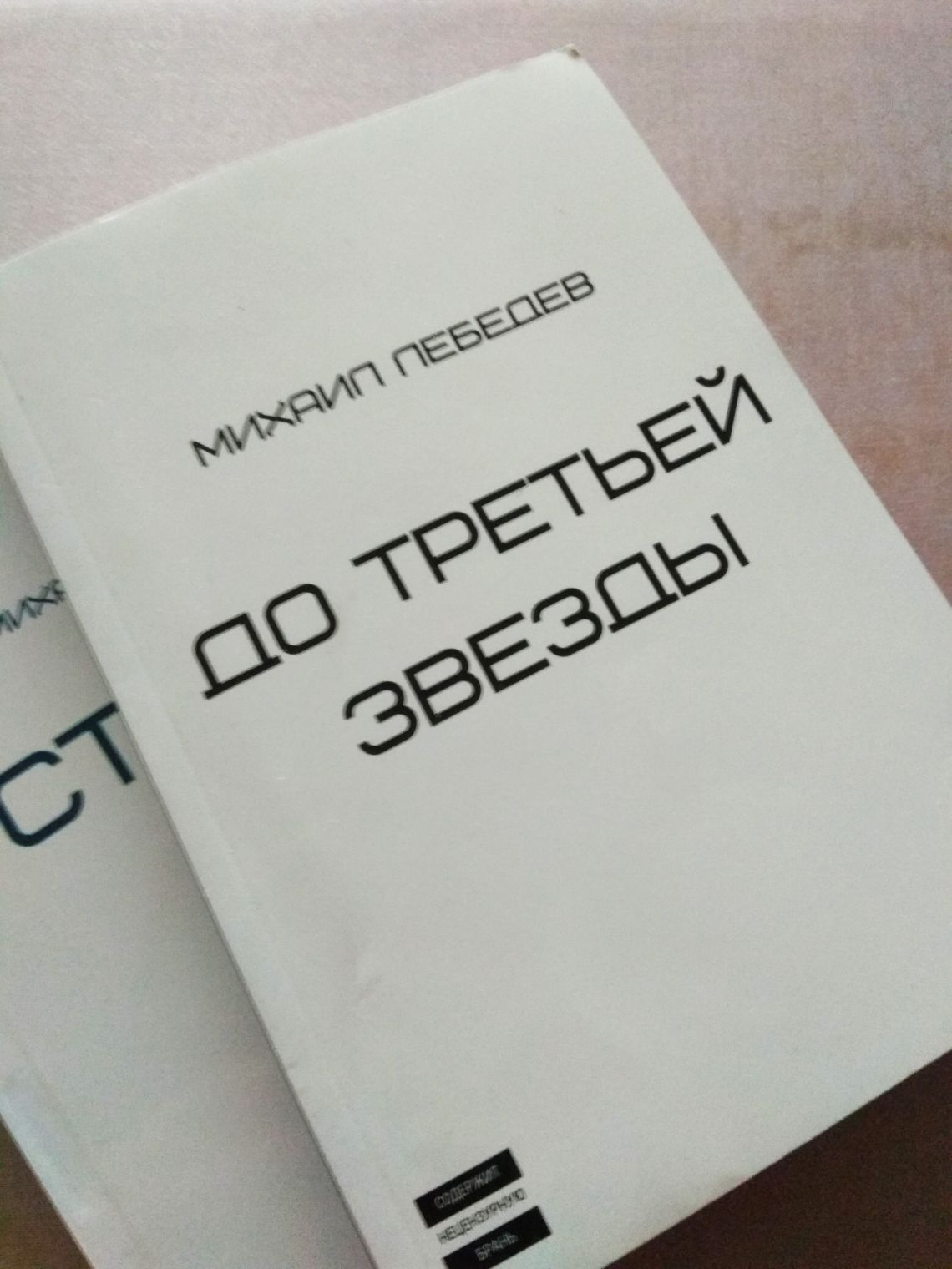 Михаил ЛЕБЕДЕВ "До третьей звезды"