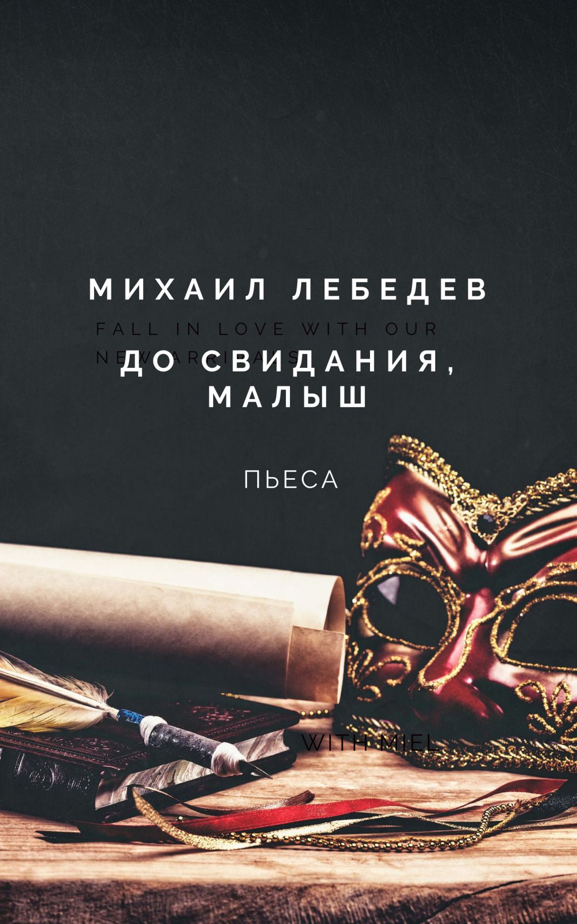 Михаил ЛЕБЕДЕВ "До свидания, малыш"