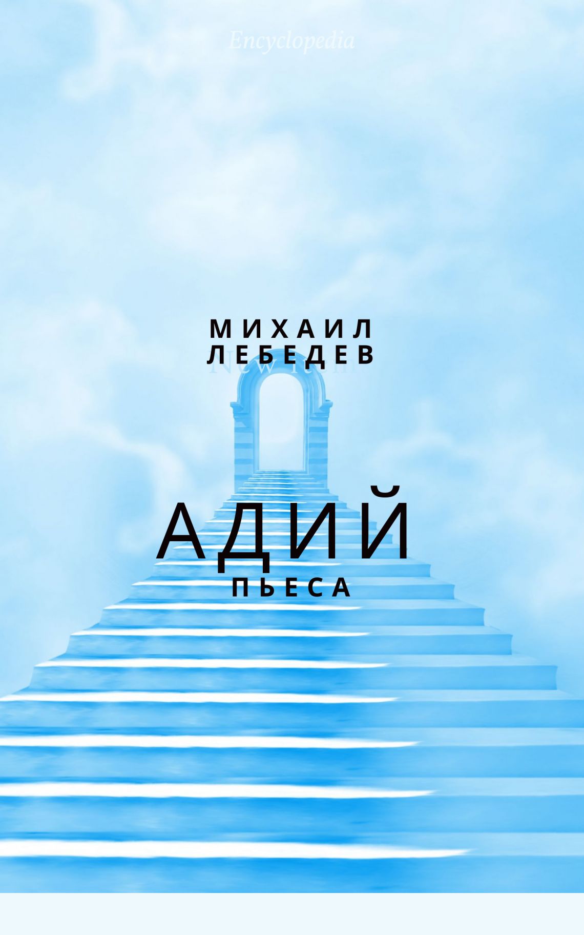 Михаил ЛЕБЕДЕВ "АДИЙ"