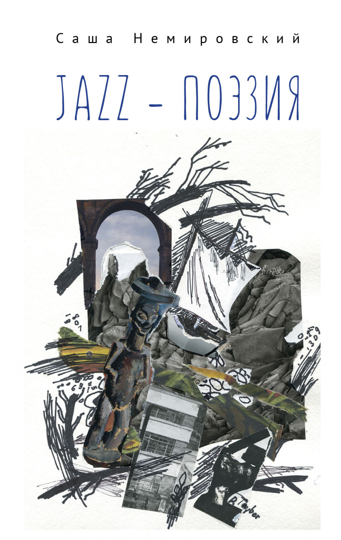 Саша Немировский: JAZZ - ПОЭЗИЯ