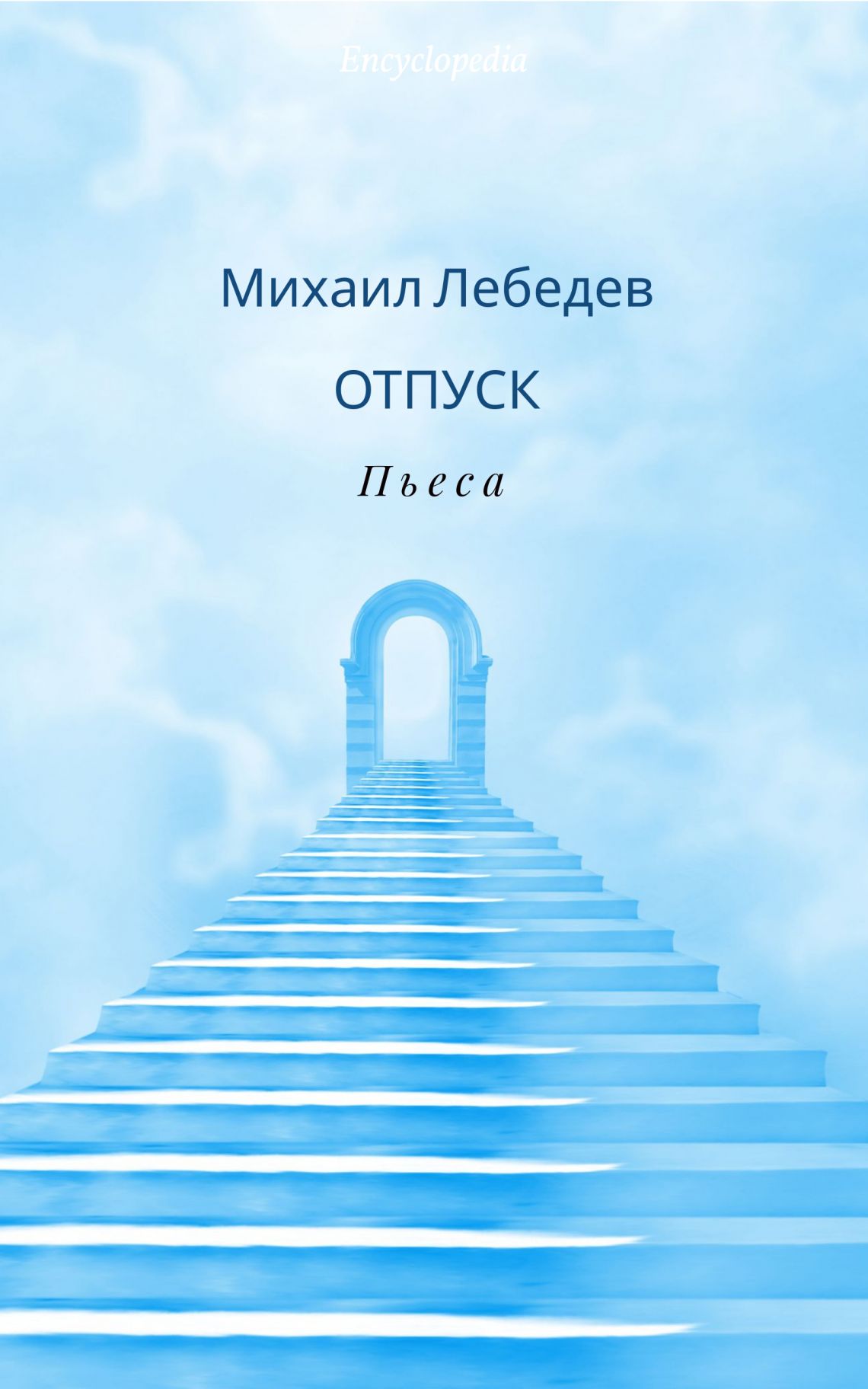 Михаил ЛЕБЕДЕВ "ОТПУСК"