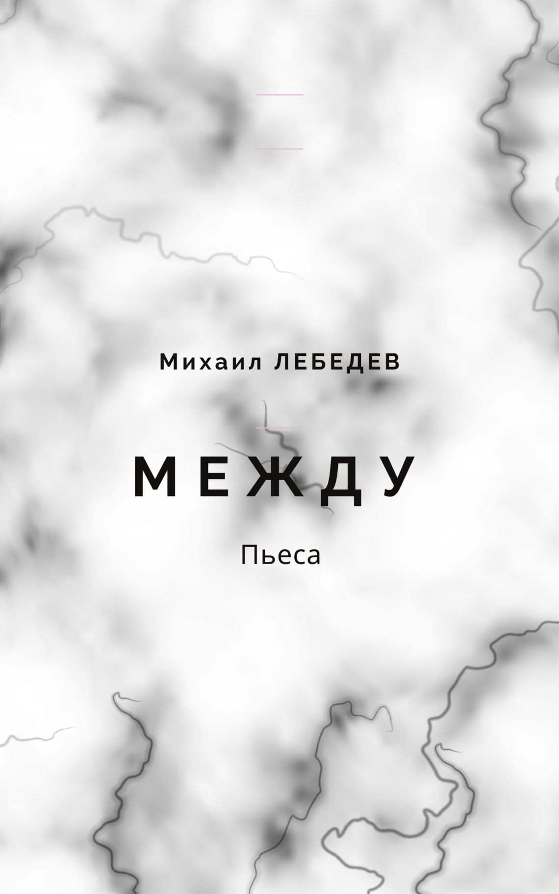 Михаил ЛЕБЕДЕВ "Между"