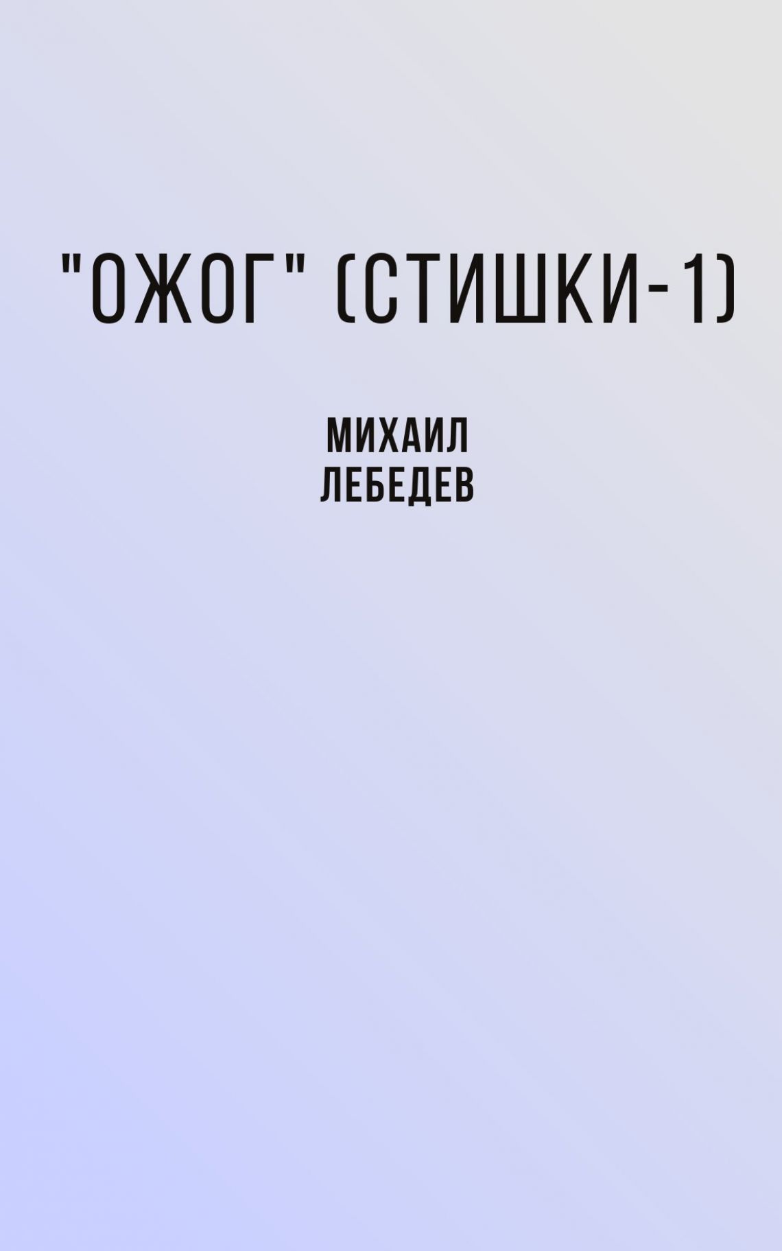 Михаил ЛЕБЕДЕВ. "ОЖОГ"