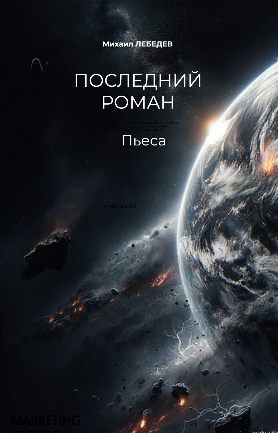 Михаил ЛЕБЕДЕВ "Последний роман"