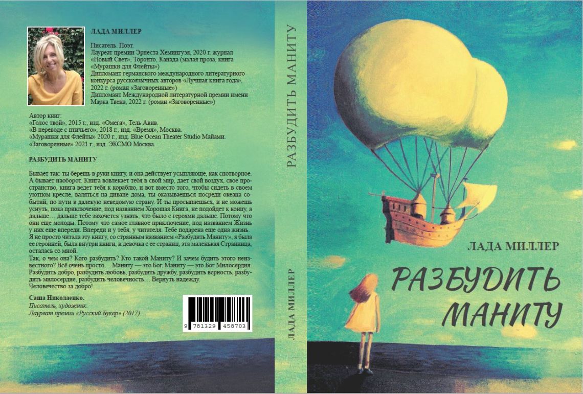 Лада МИЛЛЕР. "Разбудить Маниту"