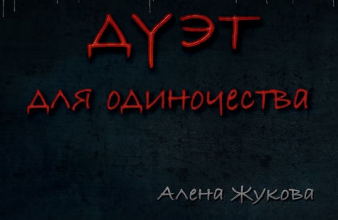 Алена ЖУКОВА. "Дуэт для одиночества" 