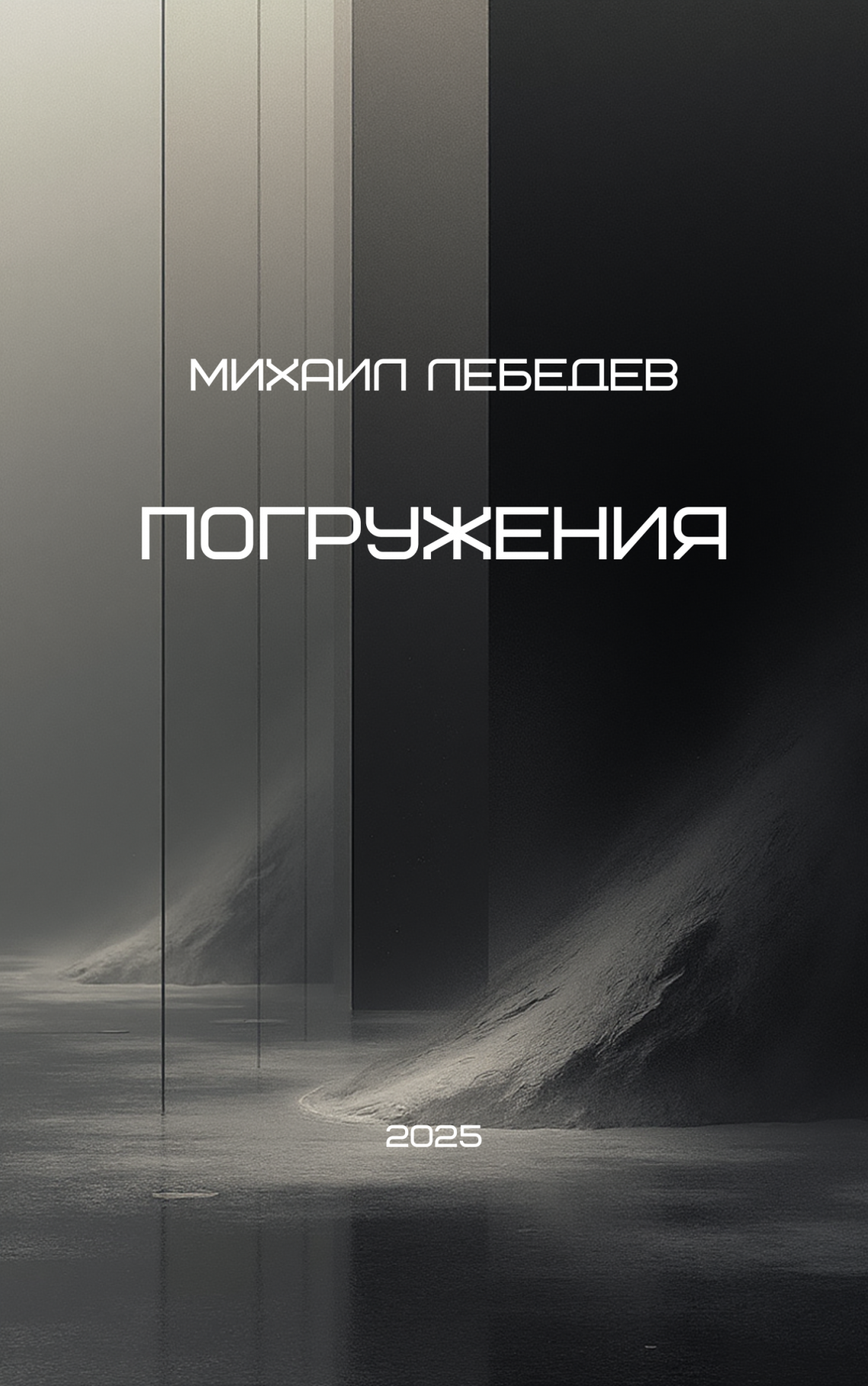Михаил Лебедев "Погружения"