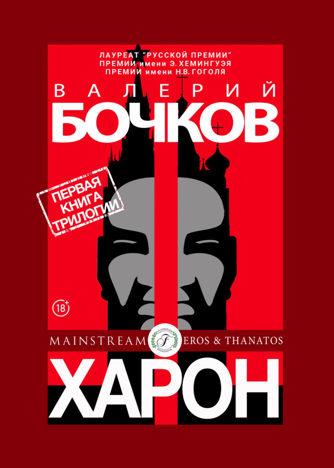 Валерий Бочков ХАРОН