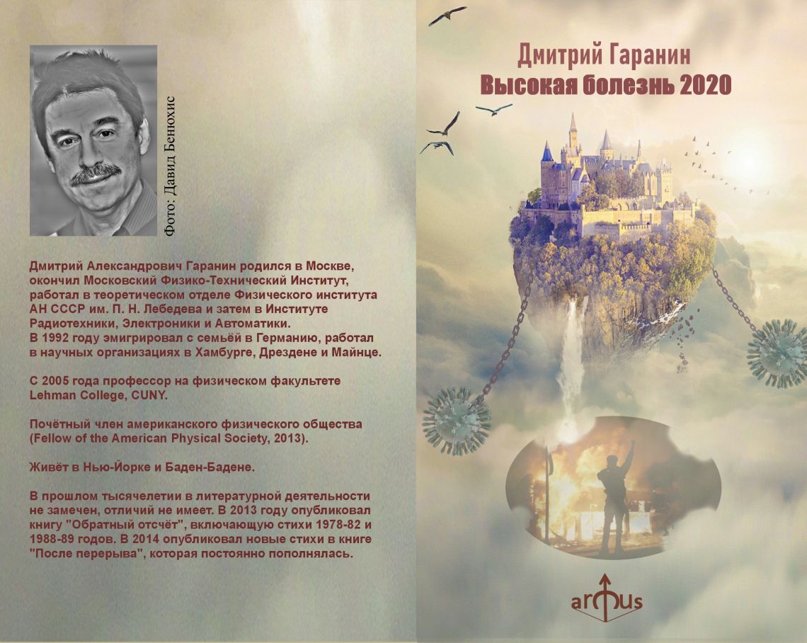 Дмитрий Гаранин: Высокая болезнь 2020