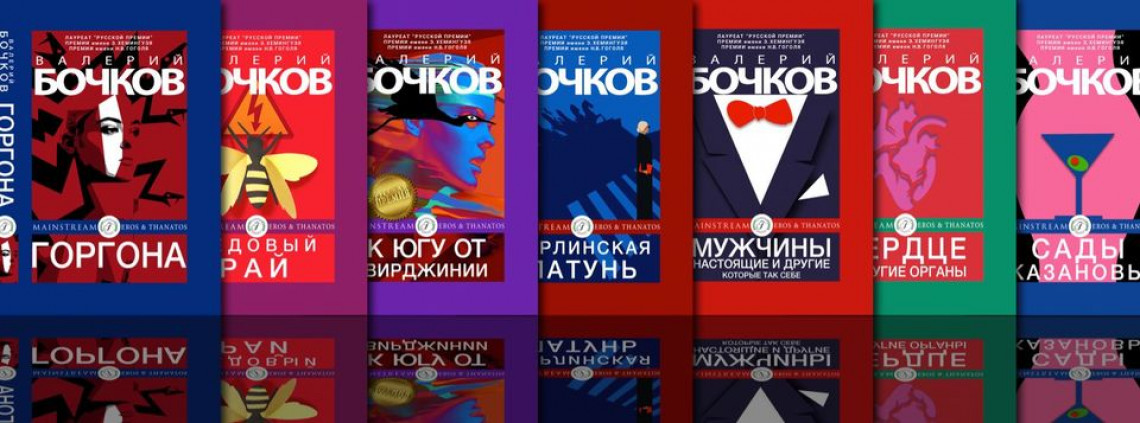 Валерий Бочков
