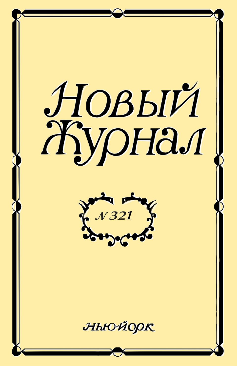 Представляем вам №321 нью-йоркского «Нового Журнала» - старейшего интеллектуального издания русской эмиграции.<br />📌 Тексты текущего номера вы можете найти на сайте «Нового Журнала» https://newreviewinc.com/321/.<br />📌 Оформить подписку на журнал (в том числе электронную) из любой точки мира можно на сайте www.newreviewinc.com в разделе «Подписка/Продажа».<br />📌 Есть вопросы? Обращайтесь в редакцию по электронному адресу: newreview@msn.com.